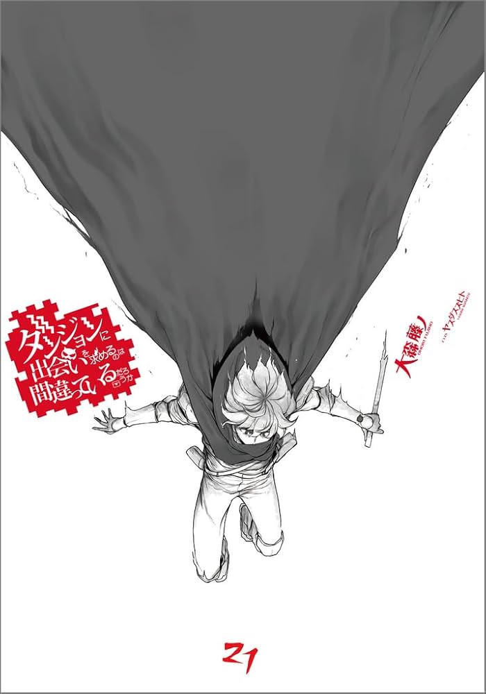 Amazon.co.jp: ダンジョンに出会いを求めるのは間違っているだろ